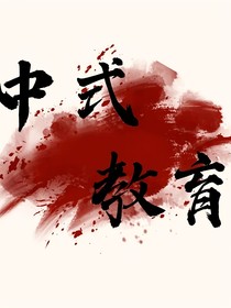 CH中式教育：不可能通關(guān)的副本游戲