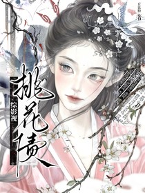 折腰：桃花債！