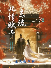 此情赋予东流