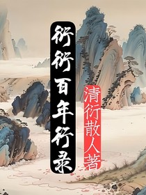 衍衍百年行錄