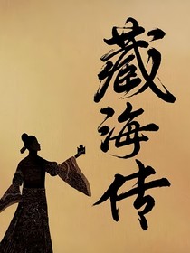 藏海传：溯源