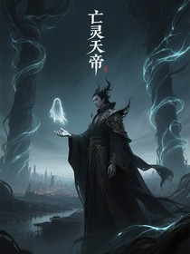 亡灵天帝
