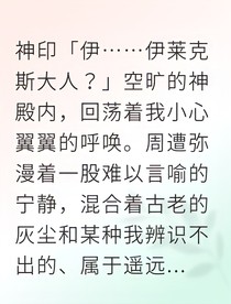 被迫替身神祇却反向求分手