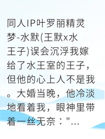 水王子的谎言我竟是两界王妃