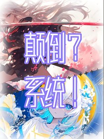 颠倒？系统！