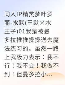 怕水少女觉醒水系天赋水王子独宠我一人