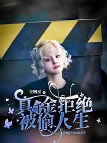 全明星：真千金拒绝被偷人生