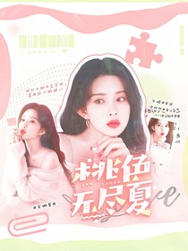 全明星：桃色無盡夏