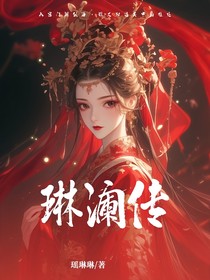 琳澜传