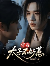 軒霖：太子不好惹
