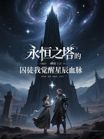 永恒囚徒之归来