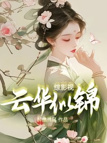 綜影視：云華似錦