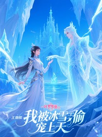 叶罗丽战士的我被冰雪王子偷偷宠上天