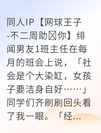 天才网球手爱上我全网都在等我们分手