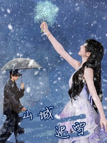 贺峻霖：山城迟雪