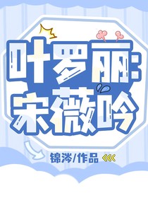 葉羅麗：宋薇吟