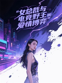 女總裁與電競野王的愛情博弈