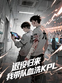 退役归来我带队血洗KPL