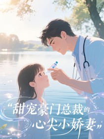 甜宠豪门总裁的心尖小娇妻