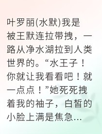 仙子下凡后我成了他的专属医生