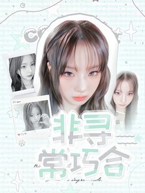 非寻常巧合