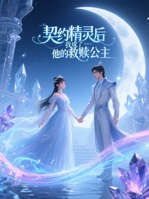 契约精灵后我成了他的救赎公主