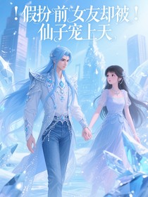假扮前女友卻被仙子寵上天
