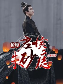 折腰：君侯朱砂痣