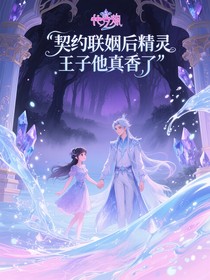 契约联姻后精灵王子他真香了