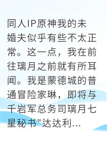 穿越千岩的我，被愚人众公子强娶了！