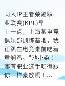 女选手逆袭KPL前队友跪求我回归