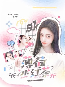 SJ：薄荷冰紅茶