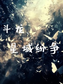 斗龙战士7：星域纷争