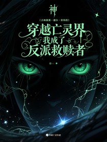 魂断神印：伊莱克斯的救赎之旅