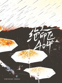 绝命区404