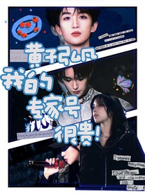 黃子弘凡：我的專(zhuān)家號(hào)很貴