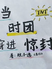 當時團穿進驚封