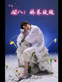 All八：娇养玫瑰