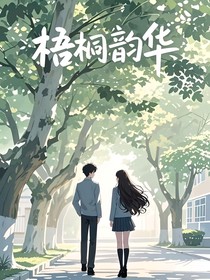 梧桐韻華