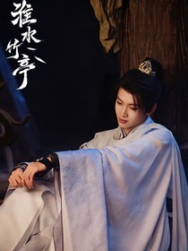 淮水：自在昭然