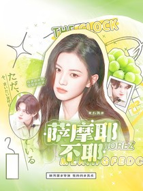 石凱：薩摩耶不耶