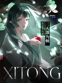 综漫：跟着系统混，三天饿九顿