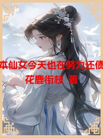 本仙女今天也在努力還債