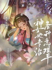 綜穿影視：神女她專治各種意難平