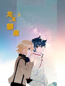 龍王麟邂