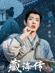 藏海傳：齊語