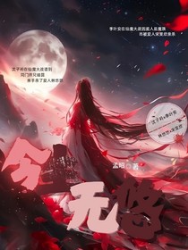 今生無悠