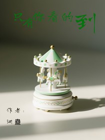只有你看的到
