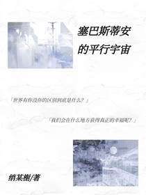 塞巴斯蒂安的平行宇宙