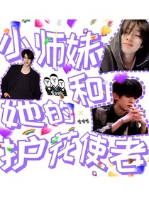 小师妹和她的护花使者